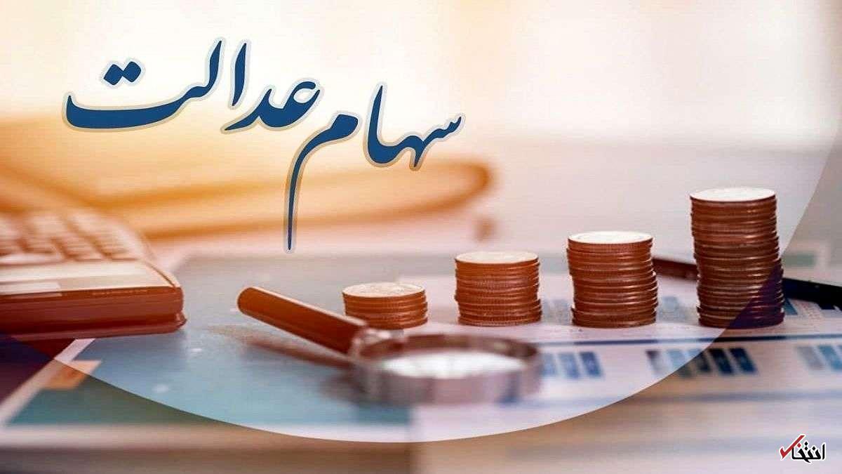 خبر خوش برای دارندگان سهام عدالت / یک واریزی جدید از سود سهام