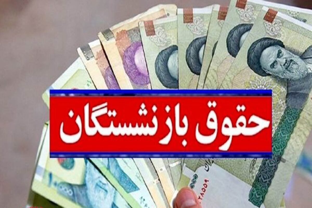 جدول | جزئیات جدید از تاخیر در واریز حقوق اسفند بازنشستگان