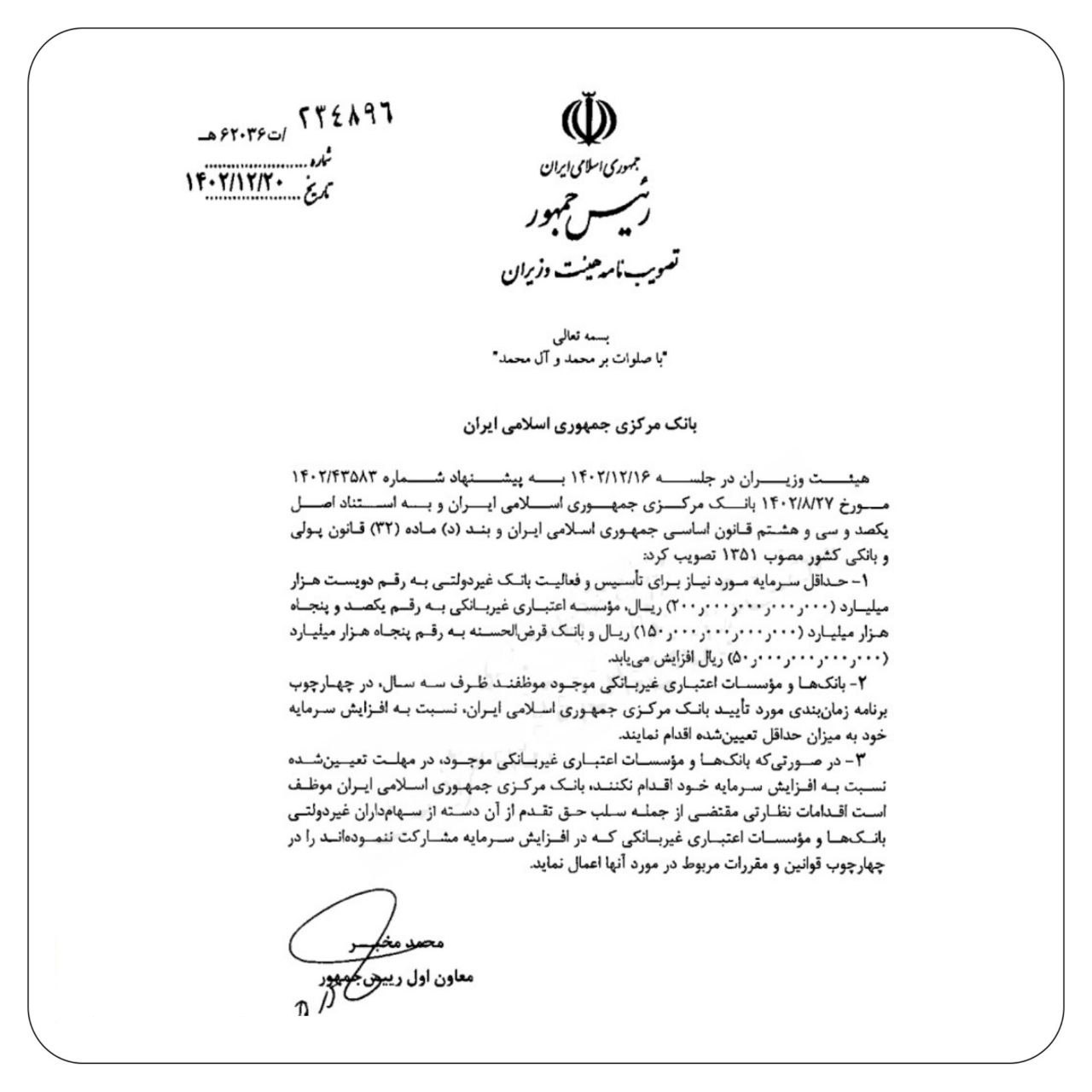 سرمایه لازم برای تأسیس یک بانک غیردولتی چقدر است ؟ + سند