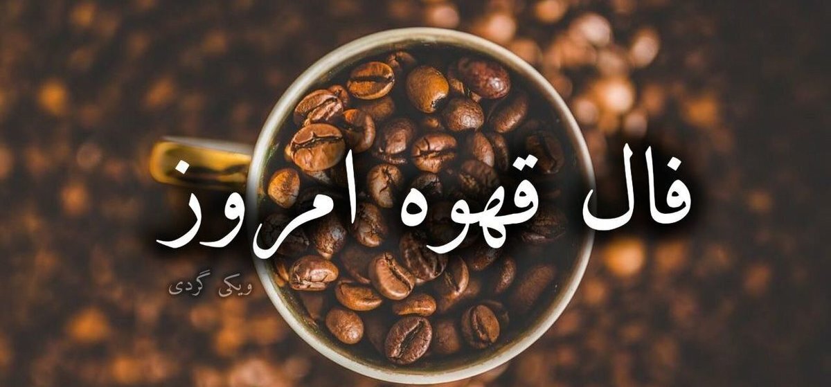 قهوه ات را بخور و فالت را بخوان | فال امروز قهوه ۲۸ اسفند ۱۴۰۲