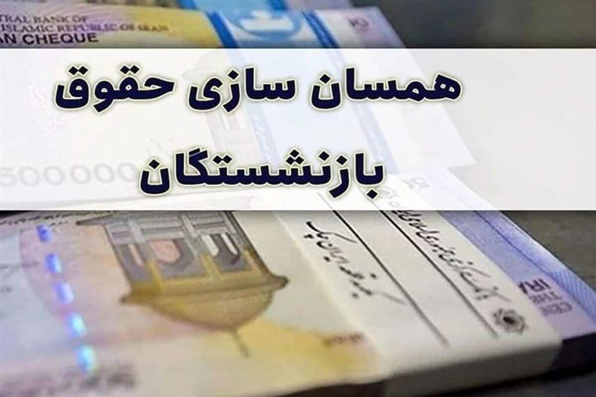 ویدیو | خبر مهم وزیر درباره همسان‌سازی حقوق بازنشستگان