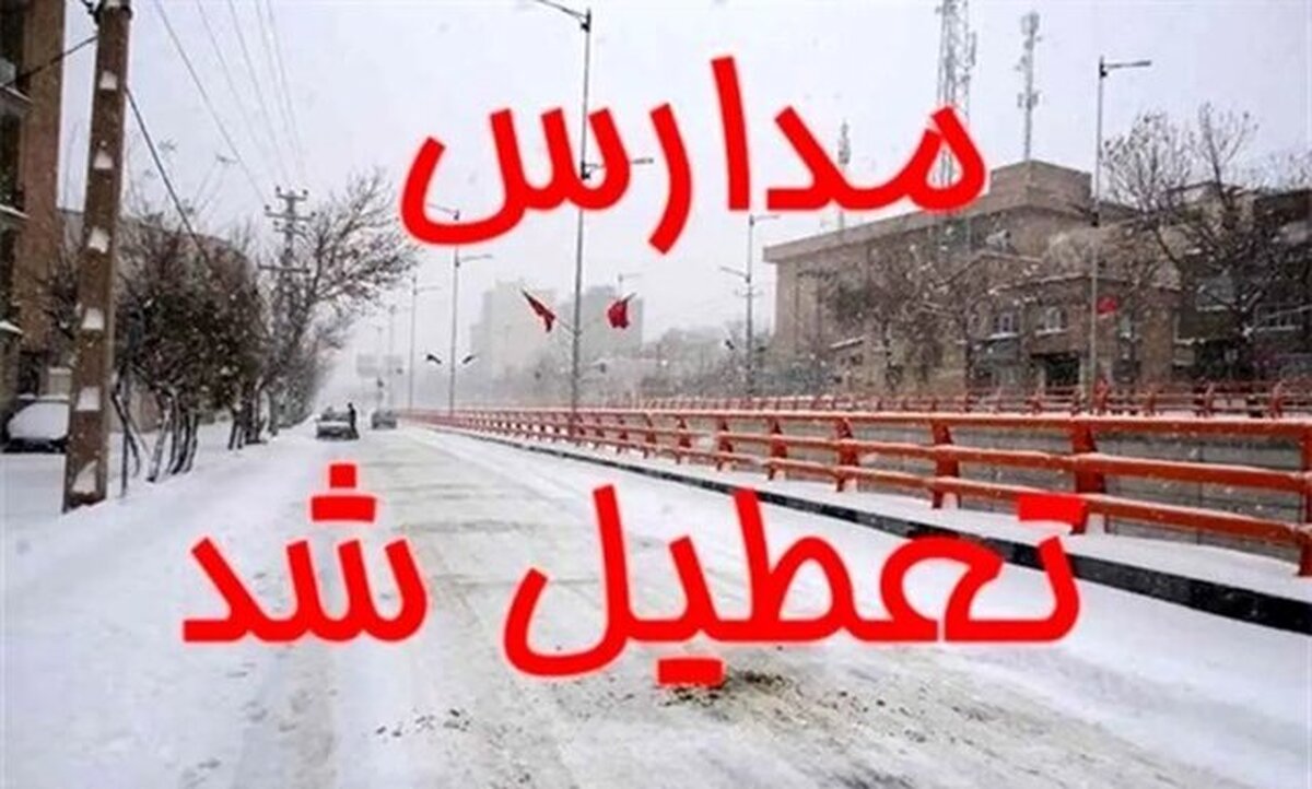 مدارس استان مرکزی فردا، دوشنبه ۷ اسفند، تعطیل است