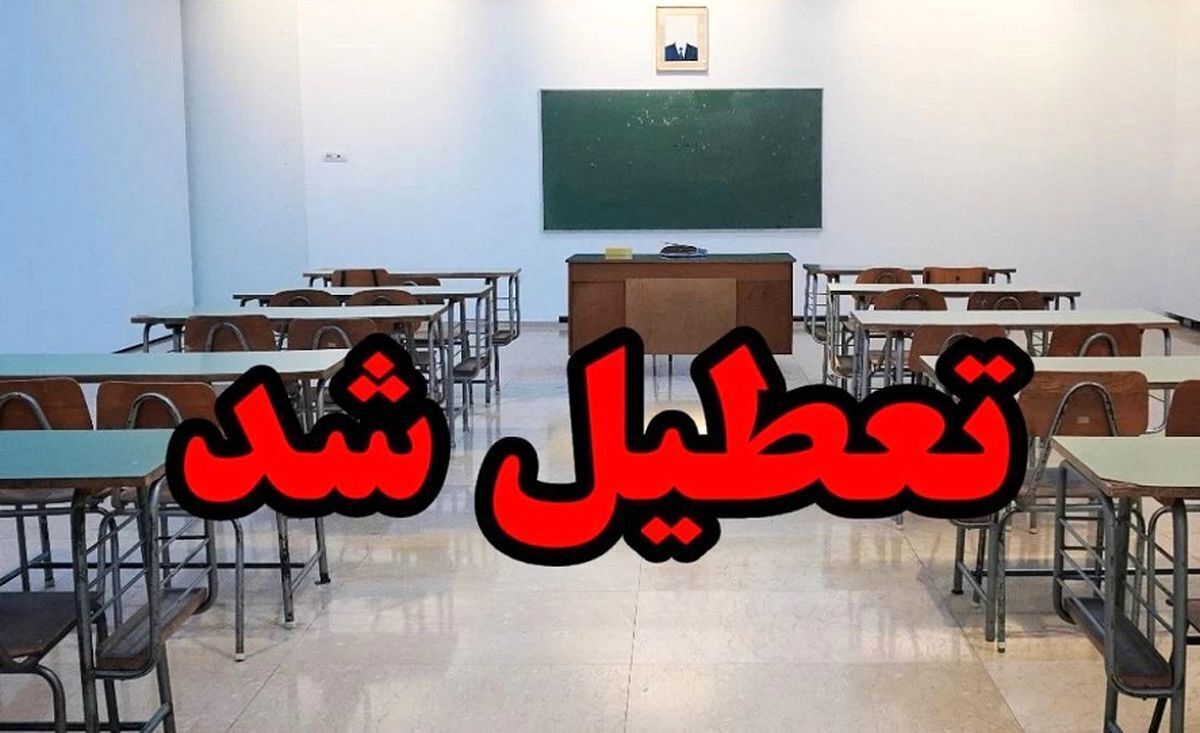 جزئیات کامل تعطیلی مدارس | تعطیلی این مدارس در روز دوشنبه ۷ اسفند ۱۴۰۲