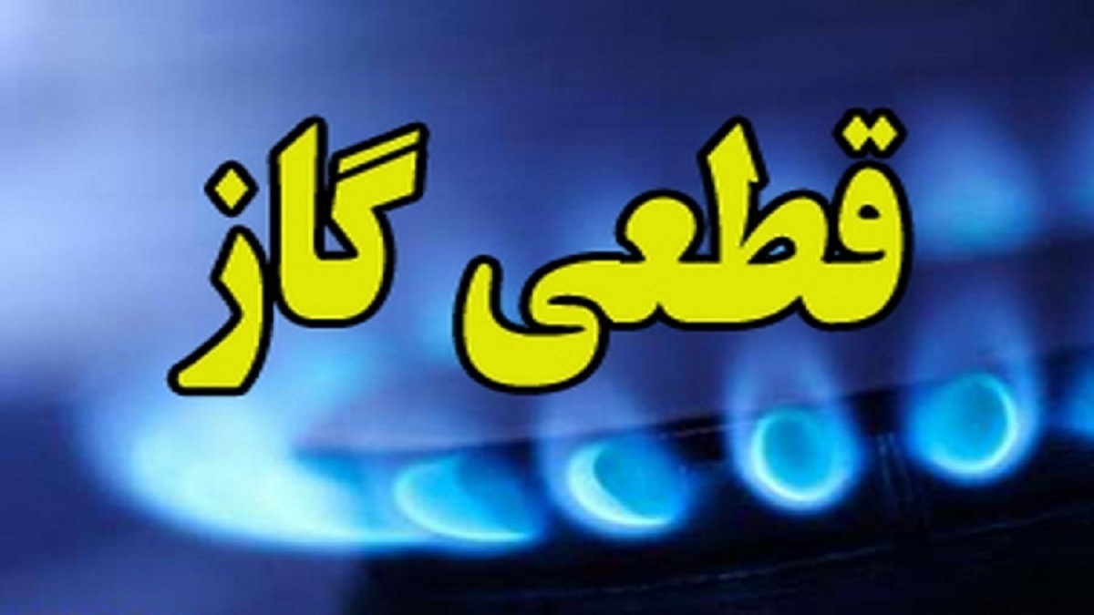 گاز ادارات این استان قطع می‌شود ؟