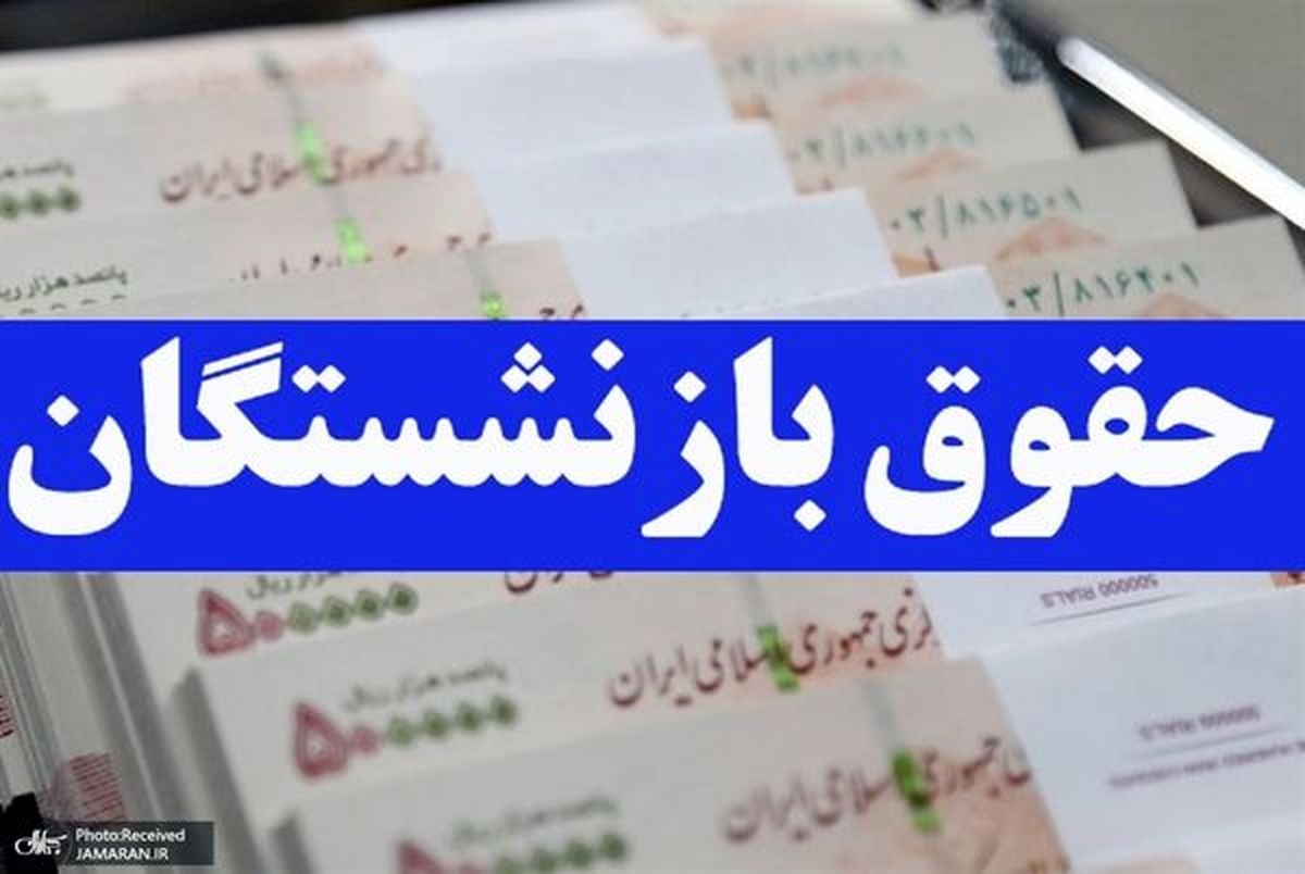 مبلغ دقیق افزایش حقوق برای بازنشستگان تامین اجتماعی در سال 1402