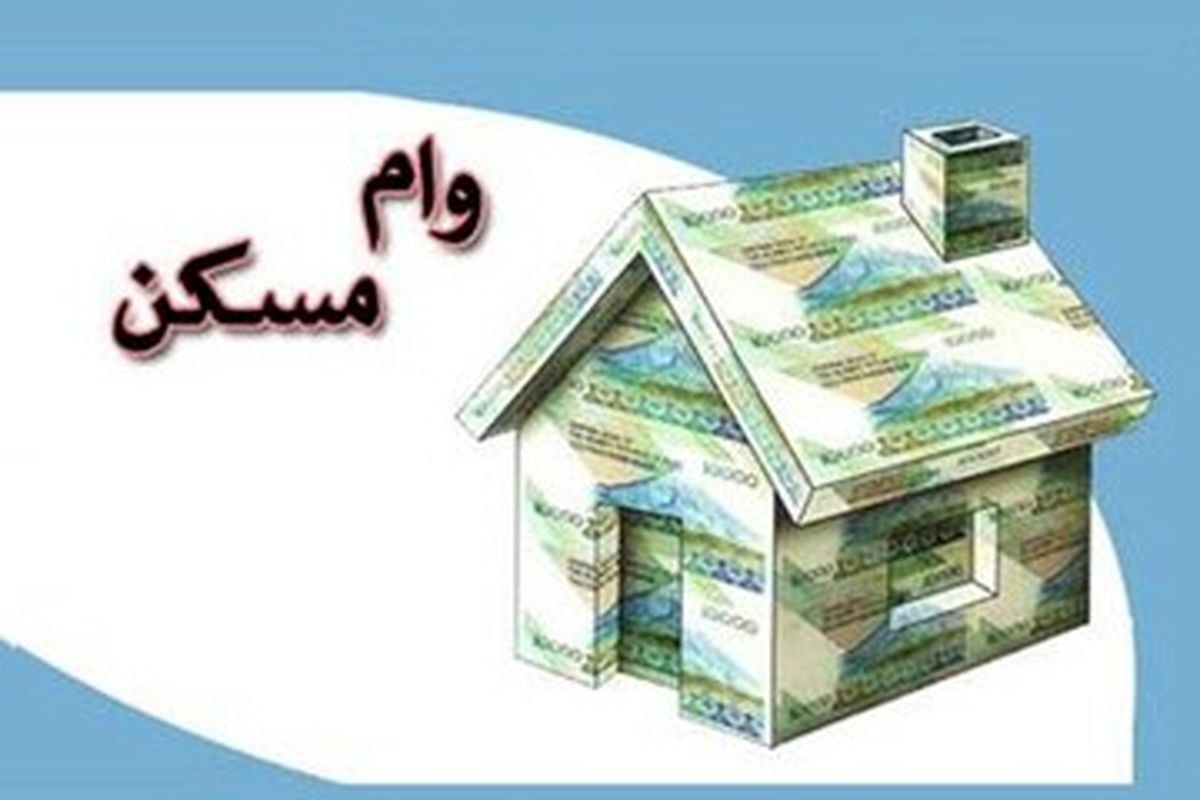 میزان وام خرید مسکن به چه میزانی افزایش می‌یابد؟