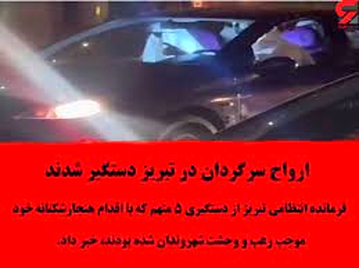 بازداشت ارواح سرگردان در تبریز!