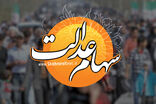 آخرین وضعیت آزادسازی سهام عدالت؛ سهام 30 میلیون تومان می‌شود؟