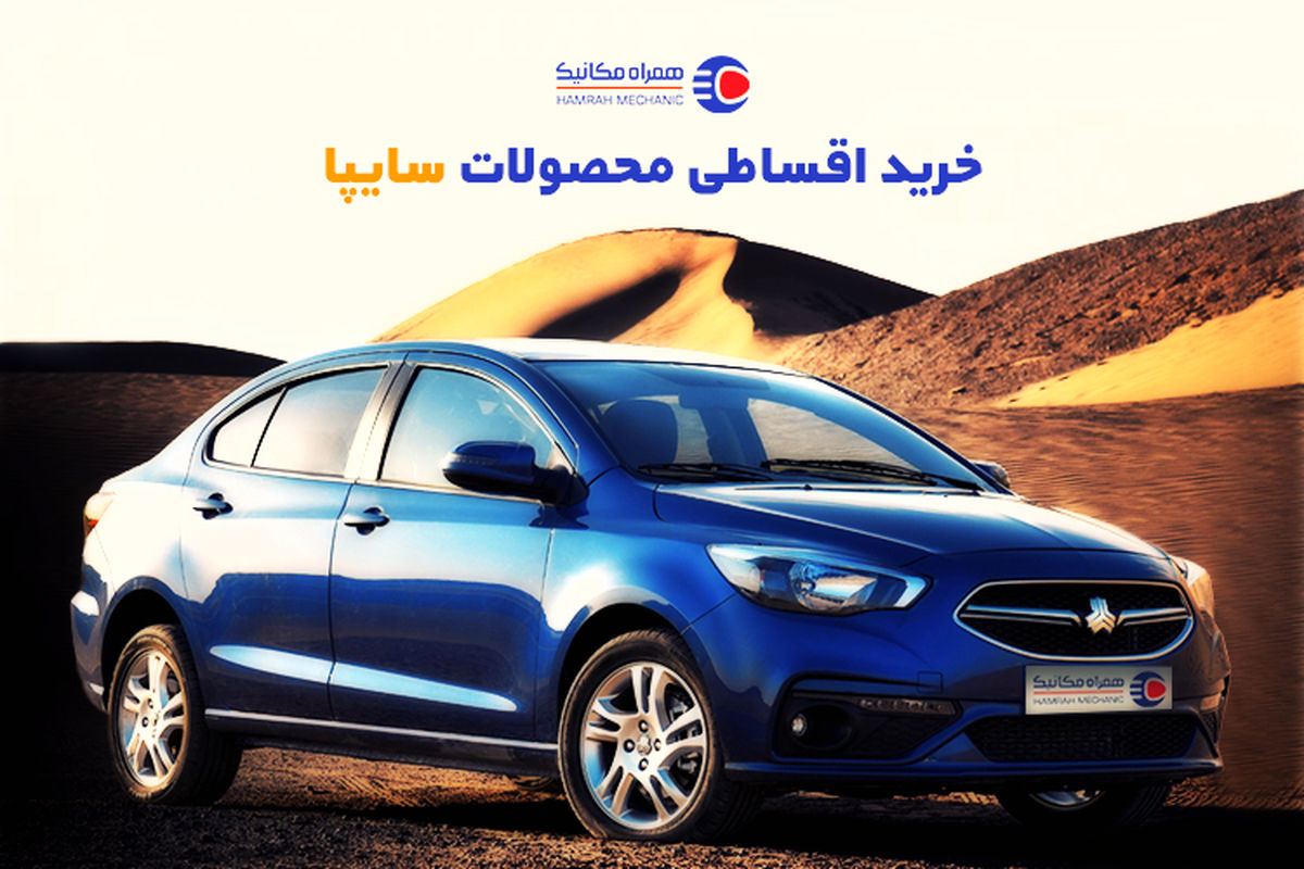 خرید اقساطی خودروهای سایپا