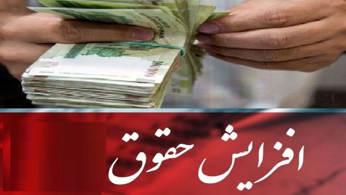 اعلام میزان و زمان افزایش حقوق ۱۴۰۲ برای کارگران و بازنشستگان