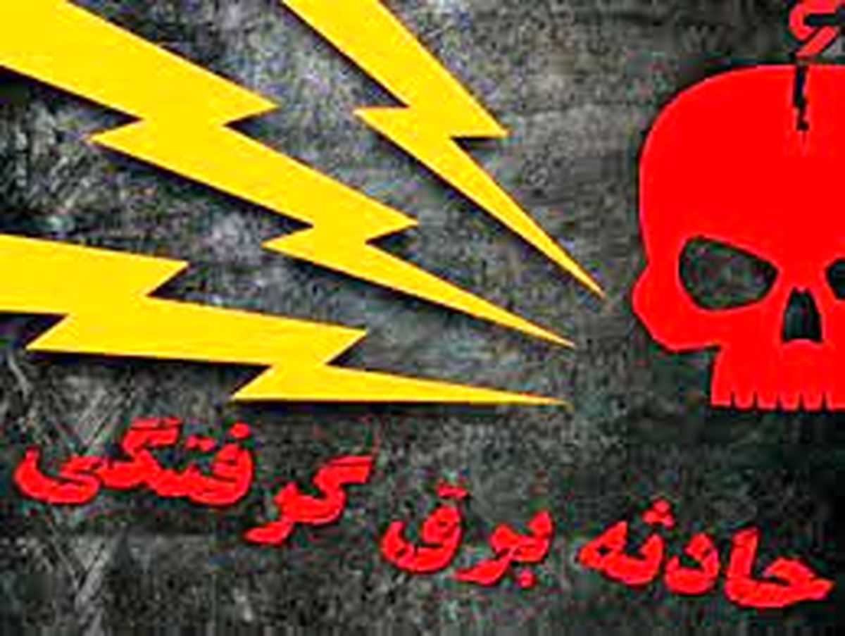 برق مادر و دختر را درجا خشک کرد / صحنه وحشتناکی که بچه دبستانی دید