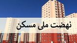 نرخ سود تسهیلات نهضت ملی مسکن چند درصد می‌شود؟