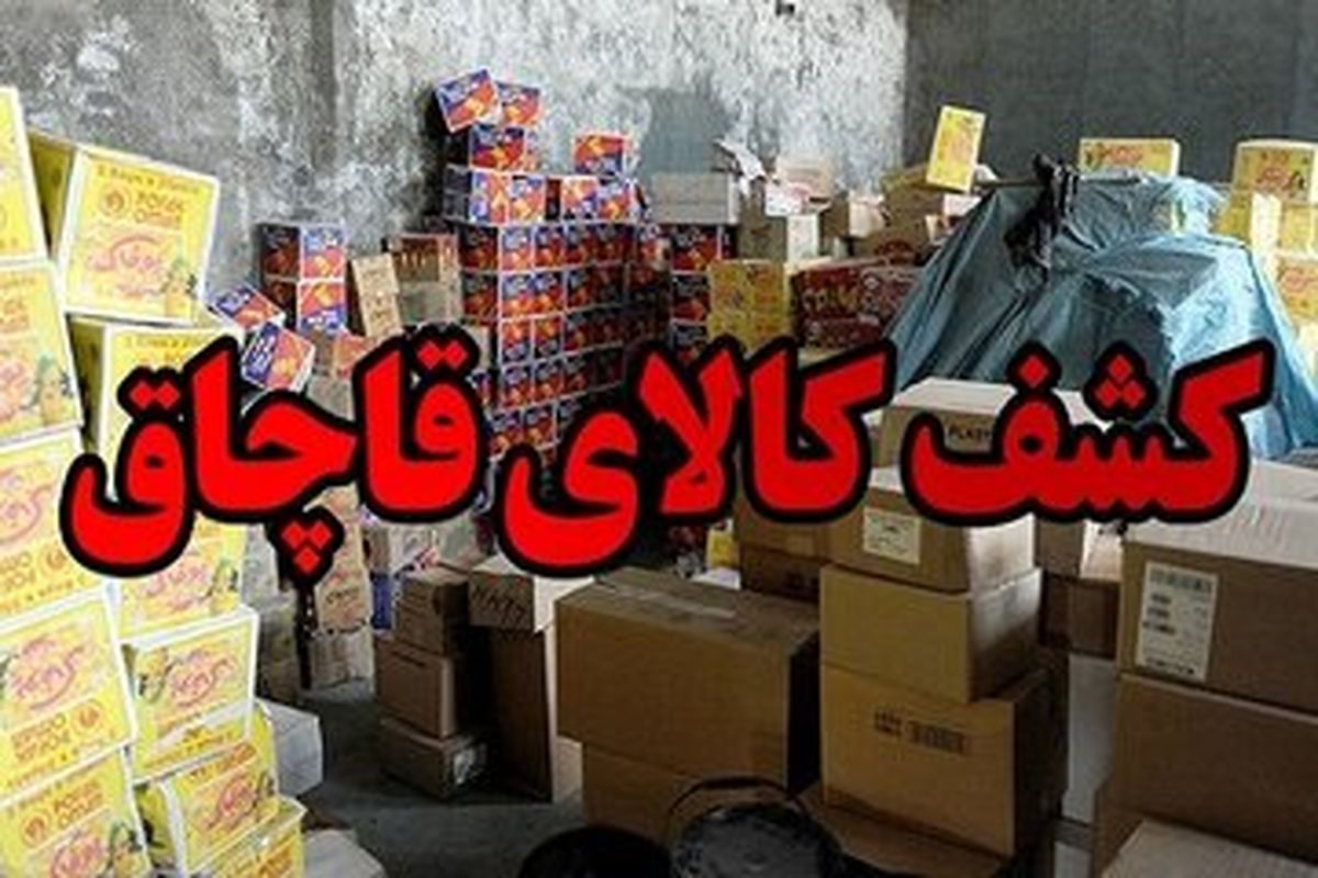 عکس | مصوبه جدید هیئت دولت برای تعیین تکلیف کالاهای قاچاق  صدور مجوز فروش آنی کالاهای سریع الفساد