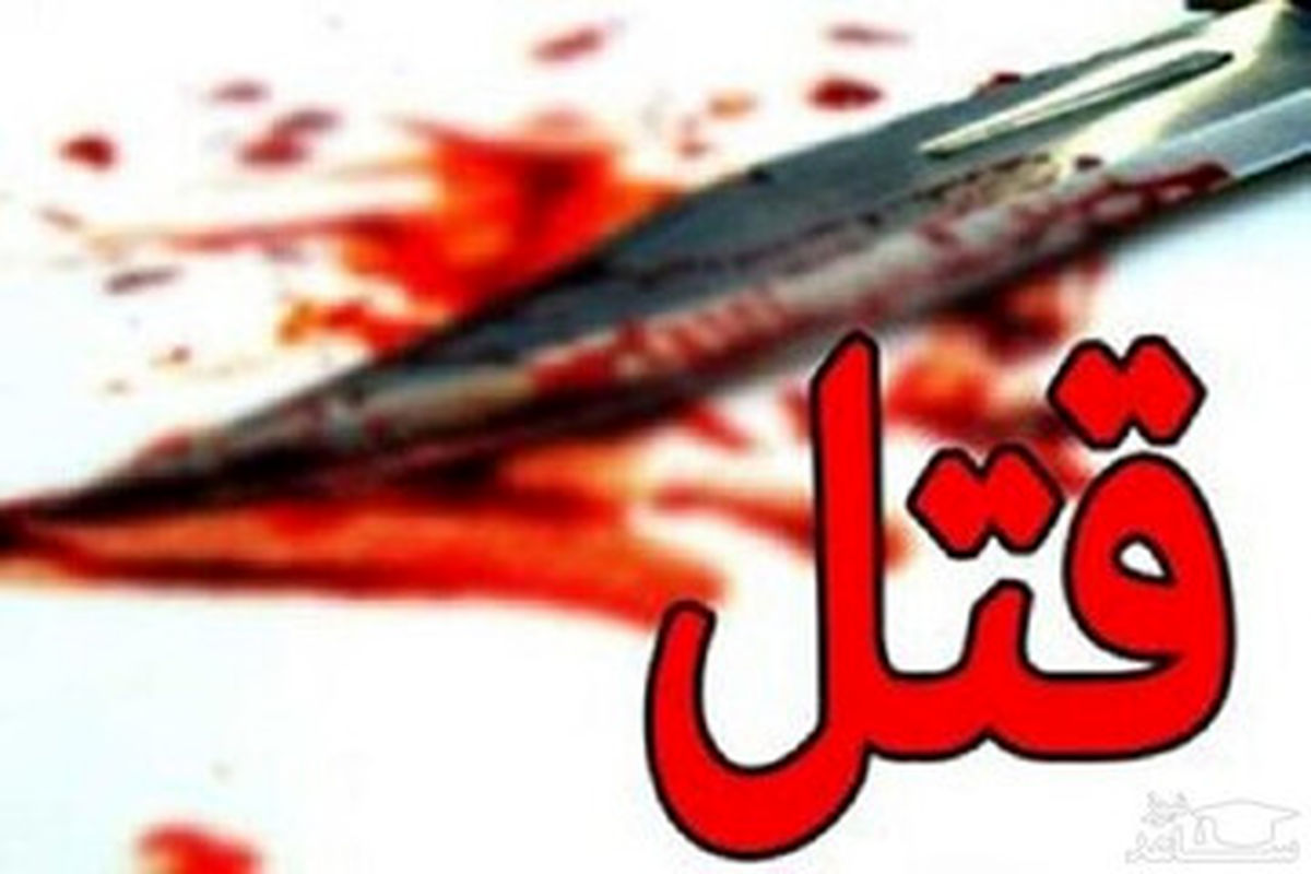 قتل پسر جوان با ضربات چاقو در جنوب تهران