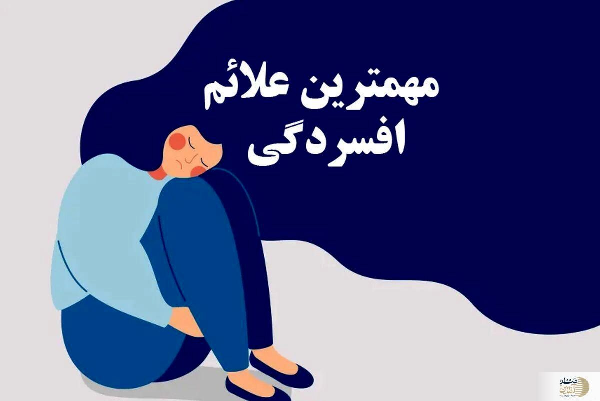 اگر این دردها را دارید، احتمالا افسرده‌اید