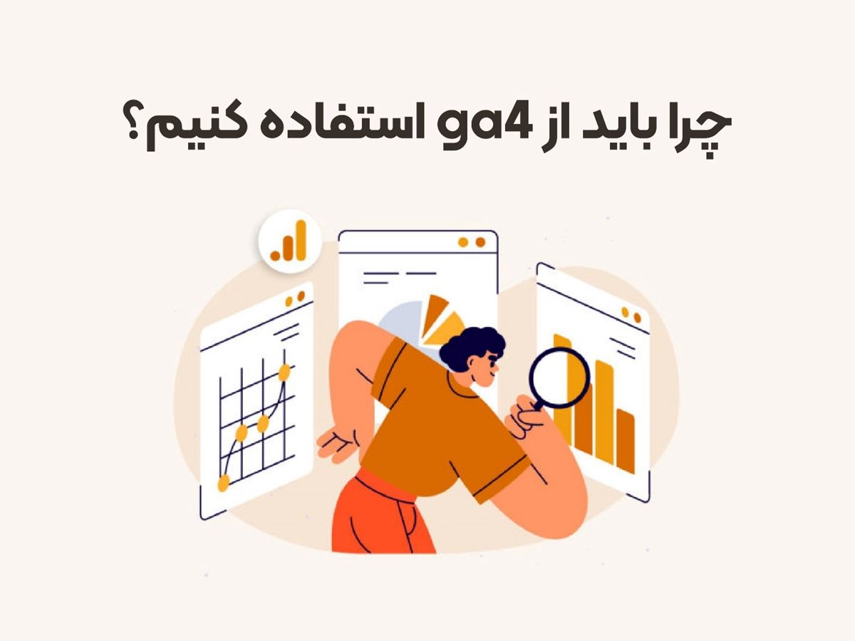 چرا باید از آنالیتیکس GA4 استفاده کنیم؟