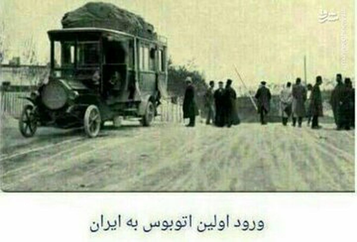 عکس | تصویری جالب از اولین اتوبوسی که وارد ایران شد!