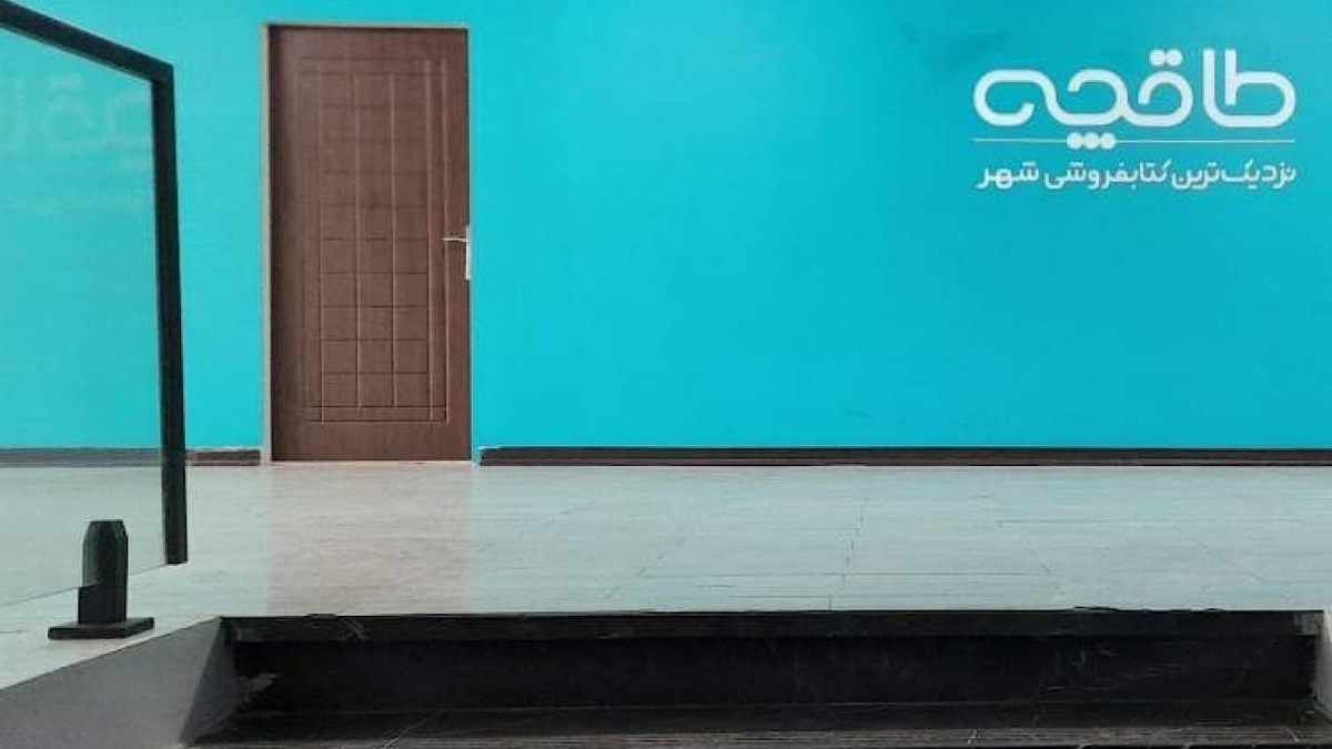 «طاقچه» رفع تعلیق شد