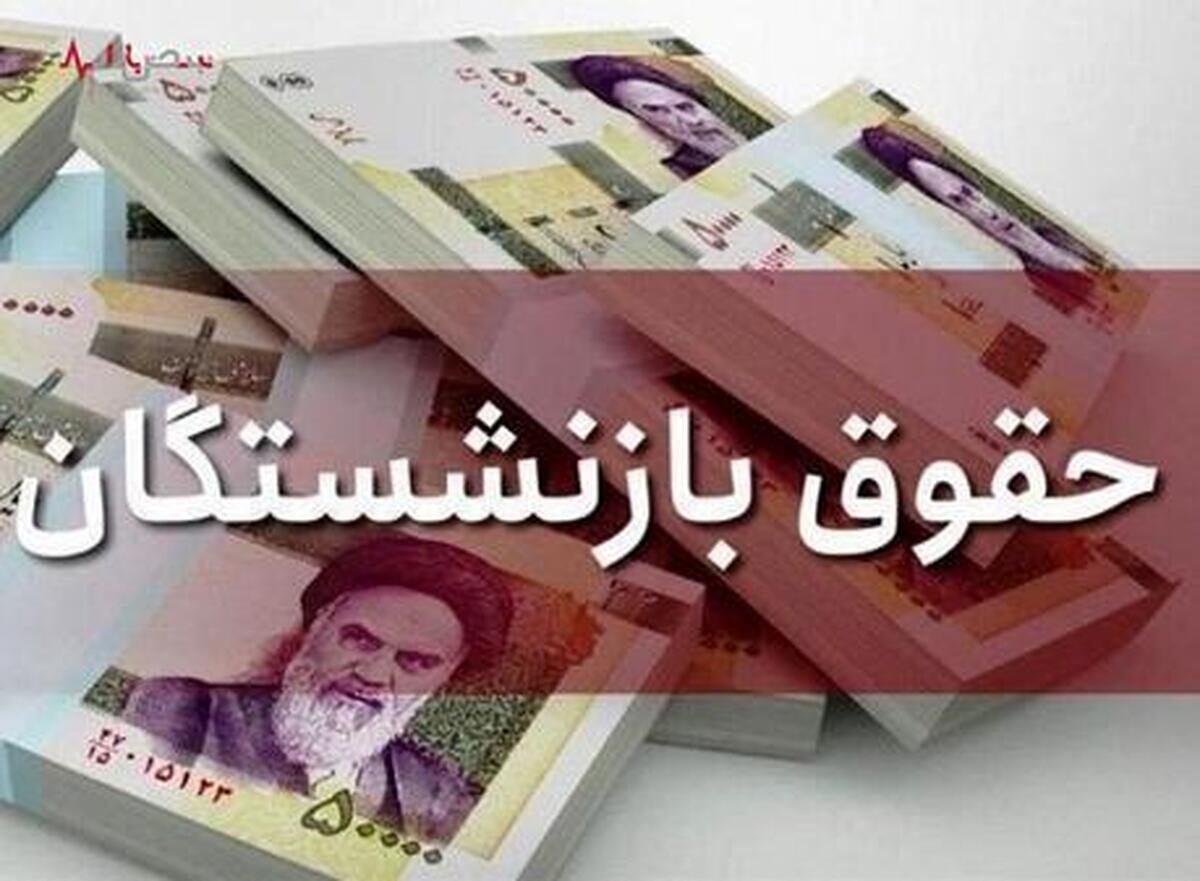 جدول | جزئیات افزایش حقوق بازنشستگان در مردادماه