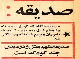 صدیقه بچه دزد معروف تهران که بود ؟ + عکس