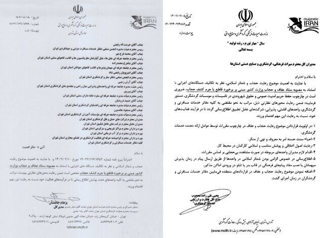 بخشنامه | رعایت حجاب در اماکن گردشگری تهران ضروری شد بخشنامه | رعایت حجاب در اماکن گردشگری تهران ضروری شد