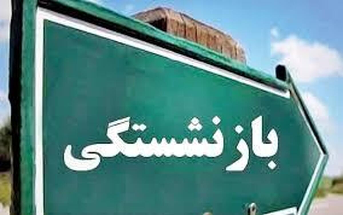 خبر فوری بازنشستگان | مستمری بازنشستگی امسال با ۱۰ سال سابقه بیمه ۲.۱ میلیون تومان