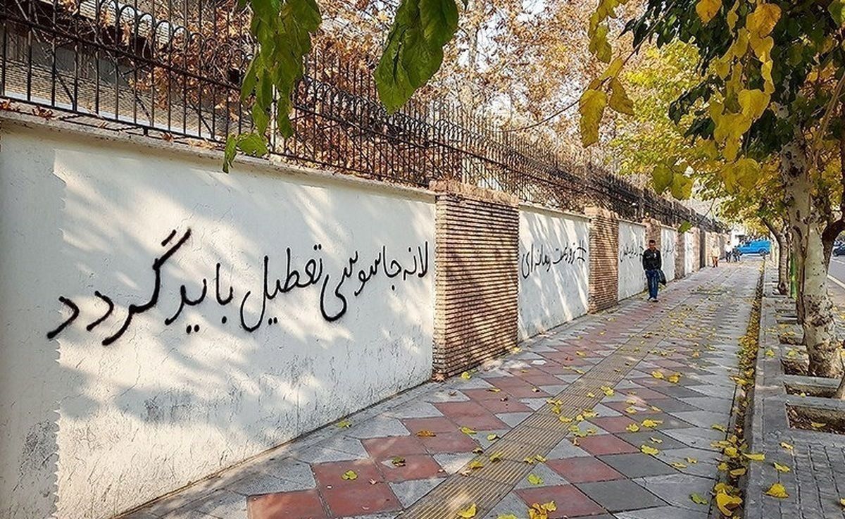 عکس | شعارهای ۳۲ میلیاردی روی دیوار سفارت انگلیس عکس | شعارهای ۳۲ میلیاردی روی دیوار سفارت انگلیس