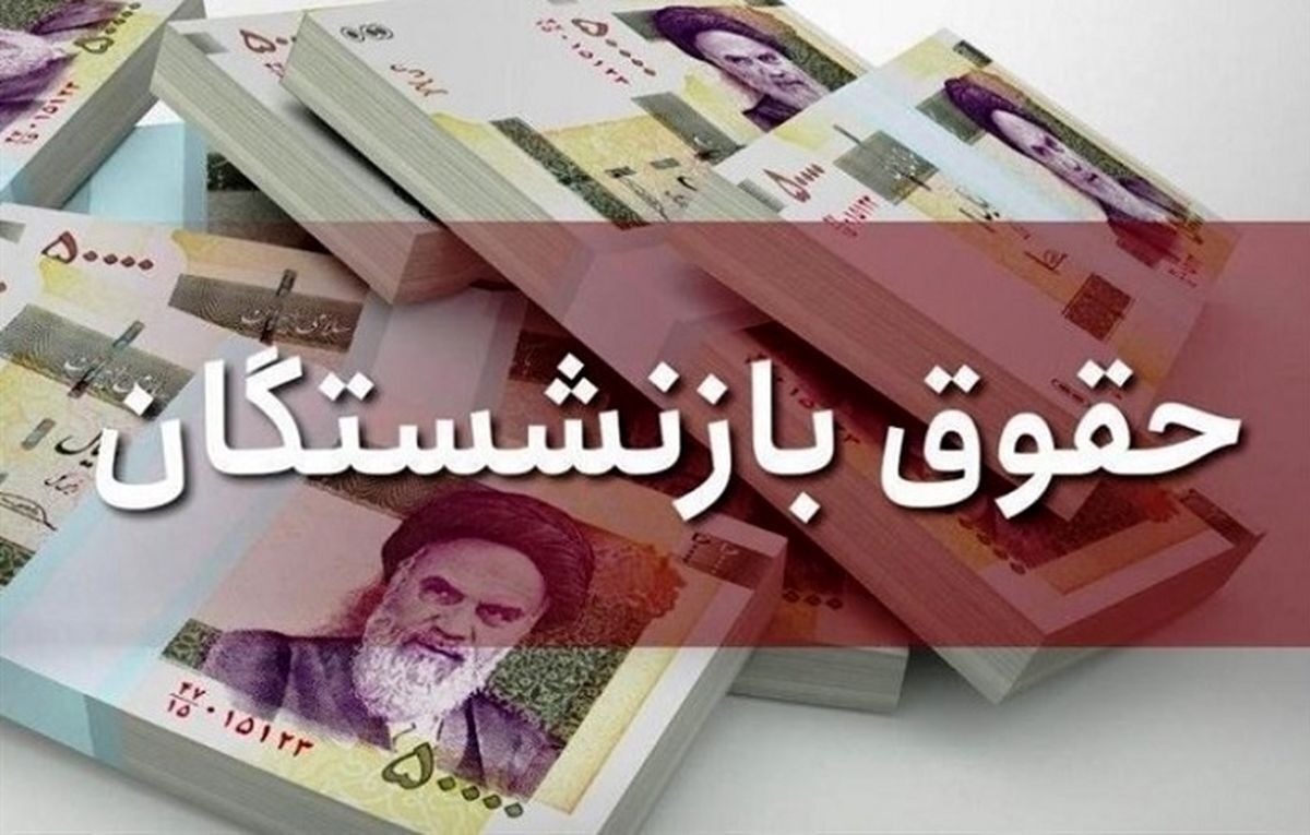 جدول | میزان افزایش حقوق بازنشستگان در سال جاری