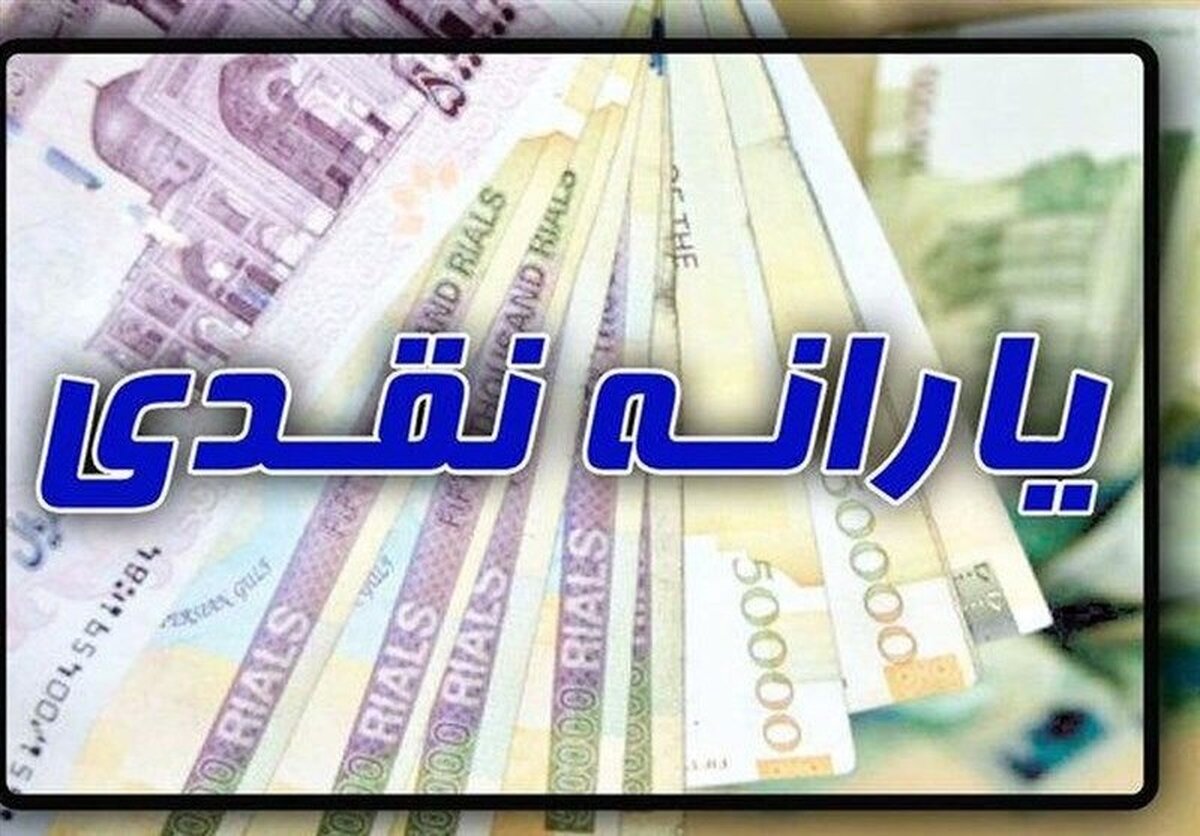 پرداخت یارانه نقدی ۱ میلیون تومانی به حساب این سرپرستان خانوار در امشب