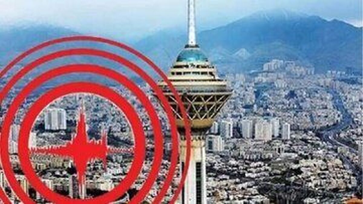 هشدار مدیریت بحران تهران درباره وقوع زلزله!