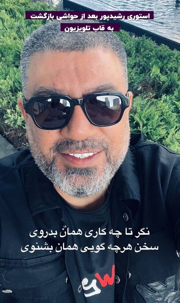 عکس | استوری معنادار رشیدپور بعد از بازگشت به صدا و سیما