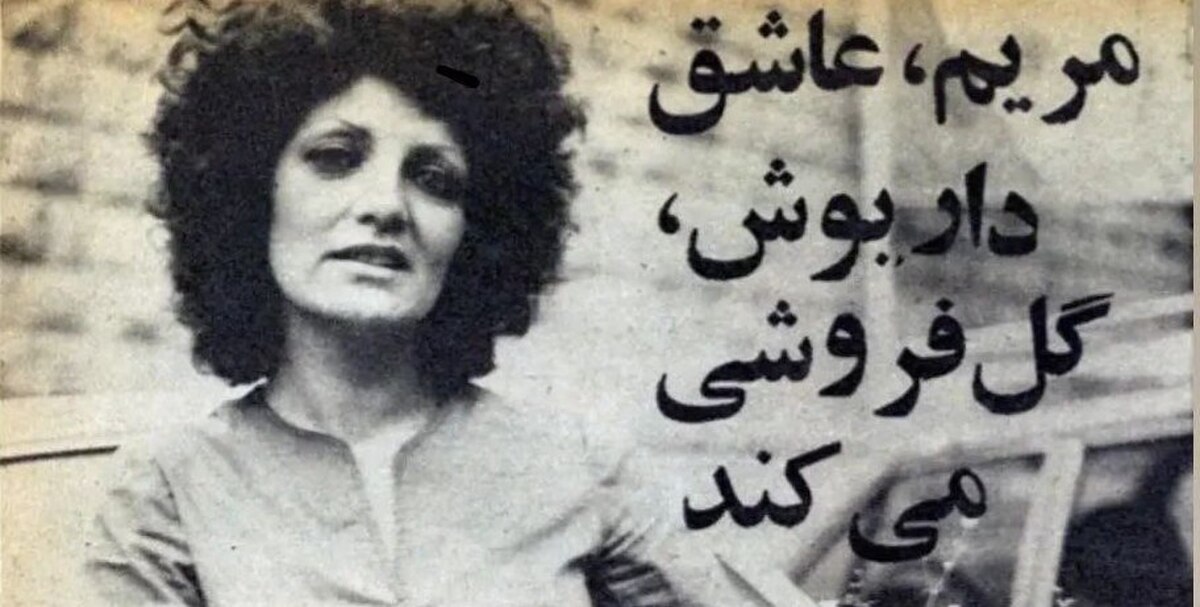 عکس | رمزگشایی از یک پرونده قدیمی | زن گلفروشی که به صورت داریوس اسید پاشید