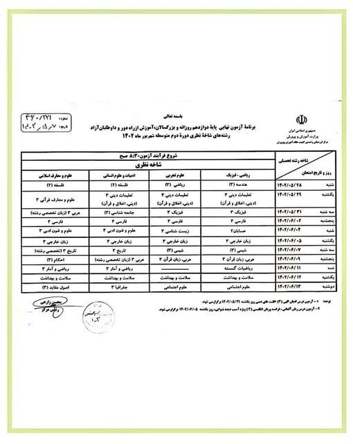 جدول | تنها چند ساعت تا آغاز امتحانات نهایی شهریورماه مانده جدول | تنها چند ساعت تا آغاز امتحانات نهایی شهریورماه مانده