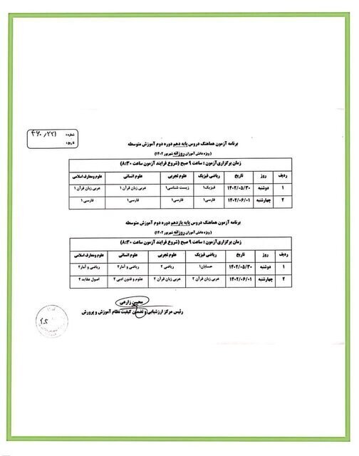 جدول | تنها چند ساعت تا آغاز امتحانات نهایی شهریورماه مانده جدول | تنها چند ساعت تا آغاز امتحانات نهایی شهریورماه مانده