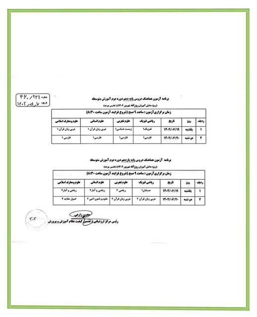 جدول | تنها چند ساعت تا آغاز امتحانات نهایی شهریورماه مانده جدول | تنها چند ساعت تا آغاز امتحانات نهایی شهریورماه مانده