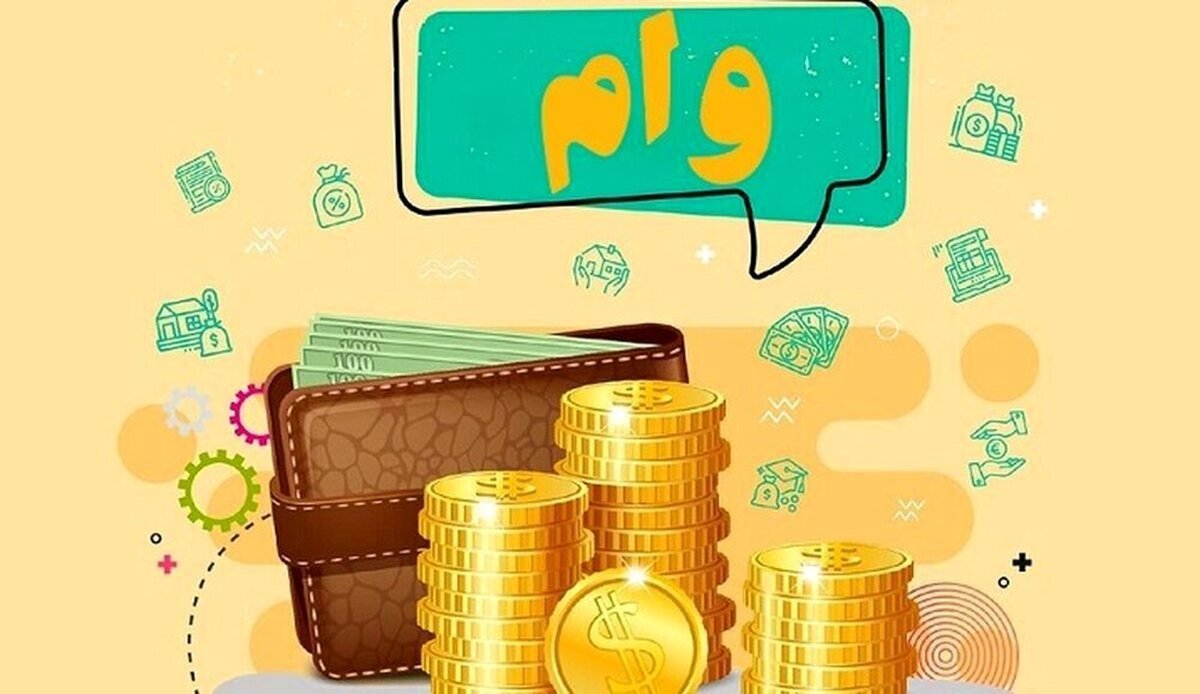 سورپرایز دولت برای فرزندان بازنشستگان | وام ۱۰۰ میلیونی با کارمزد ۴ درصد و بدون ضامن