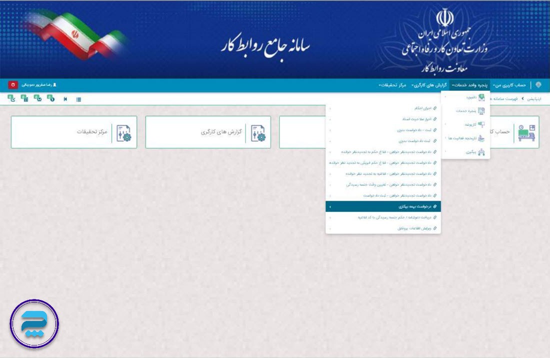 راهنمای تصویری | چگونه از طریق سامانه جامع روابط کار بیمه بیکاری دریافت کنیم راهنمای تصویری | چگونه از طریق سامانه جامع روابط کار بیمه بیکاری دریافت کنیم