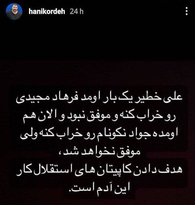 عکس | استوری عجیب هانی کرده درباره وضعیت استقلال عکس | استوری عجیب هانی کرده درباره وضعیت استقلال