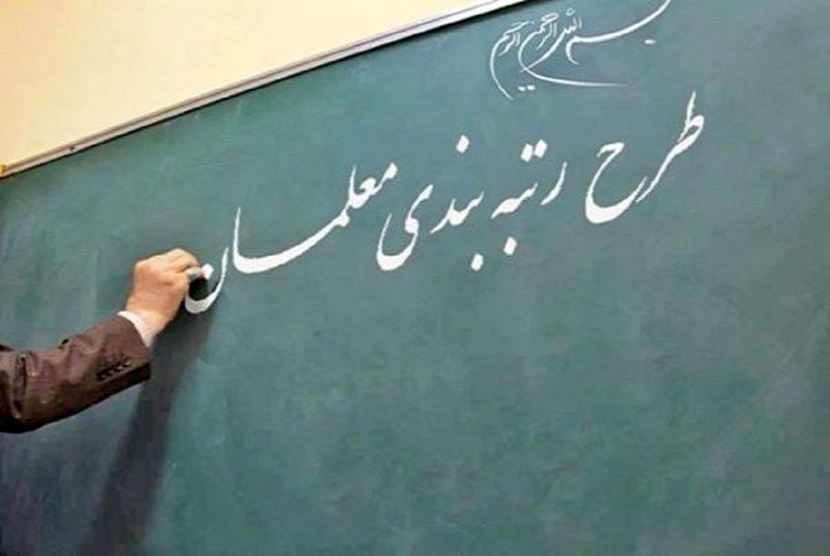 خبر خوش برای فرهنگیان بازنشسته | مشکل  رتبه‌بندی معلمان بازنشسته  حل شد