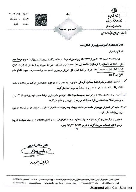 خبر مهم برای معلمان درباره نقل و انتقالات «اضطراری» | نقل و انتقال اضطراری از ۱۲ شهریور خبر مهم برای معلمان درباره نقل و انتقالات «اضطراری» | نقل و انتقال اضطراری از ۱۲ شهریور