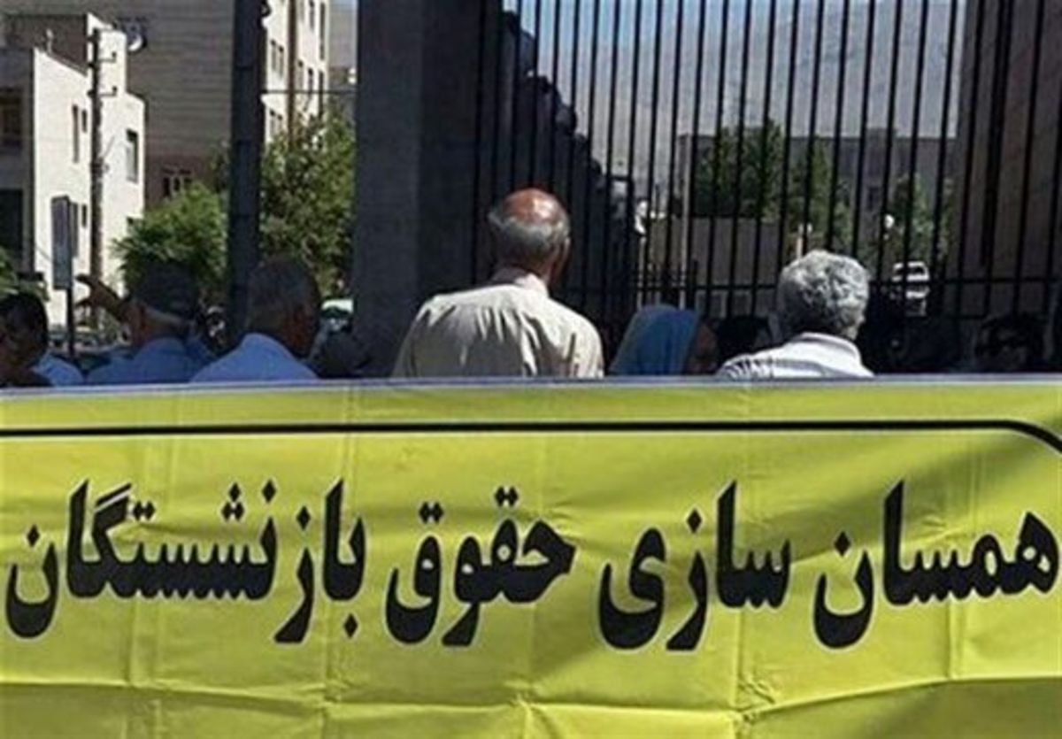 پیشنهاد جدید مجلسی‌ها درباره همسان سازی حقوق بازنشستگان | همسان سازی حقوق بازنشستگان در دستورکار دولت