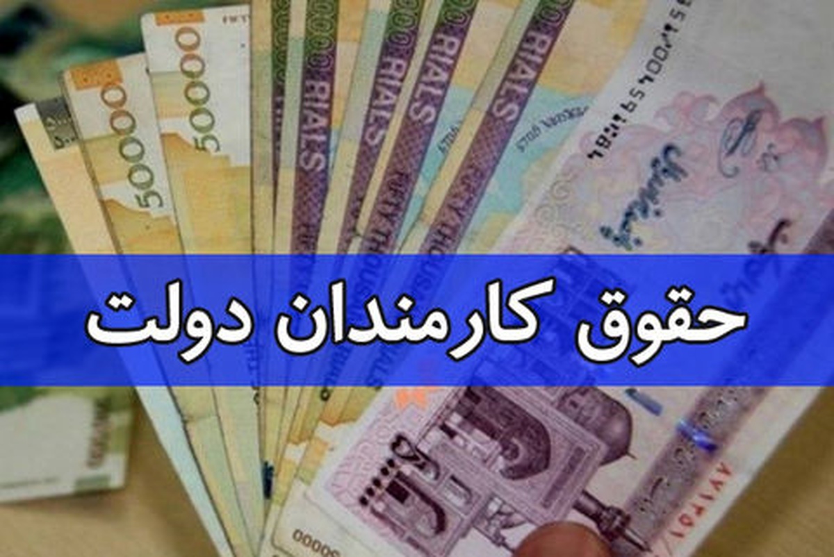 حداقل حقوق کارمندان و بازنشستگان دولت اعلام شد