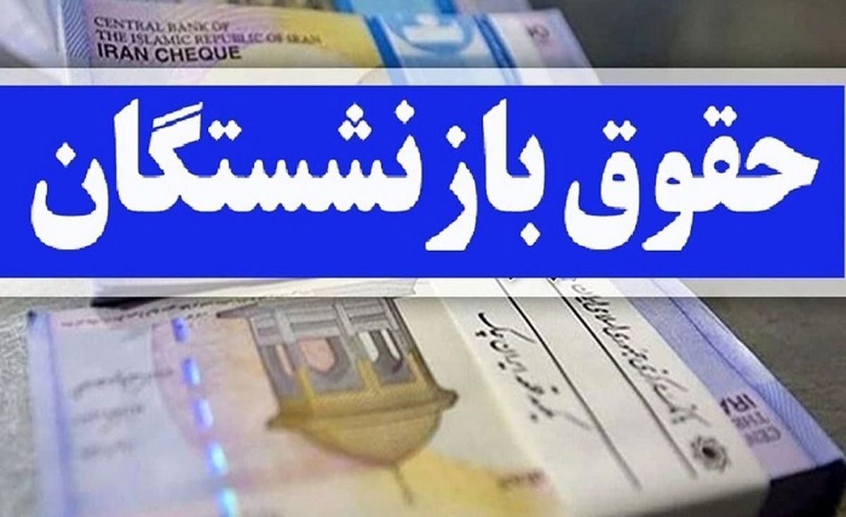 جدول | میزان افزایش حقوق بازنشستگان تامین اجتماعی در سال ۱۴۰۲