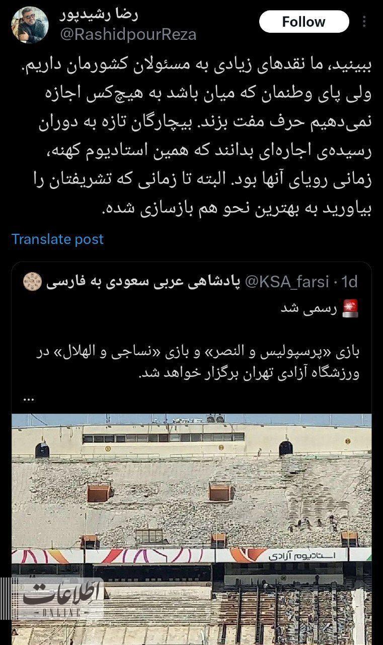 عکس | پاسخ دندانشکن رشیدپور به توئیت کنایهآمیز پادشاهی عربستان : به هیچکس اجازه نمیدهیم حرف مفت بزند عکس | پاسخ دندانشکن رشیدپور به توئیت کنایهآمیز پادشاهی عربستان : به هیچکس اجازه نمیدهیم حرف مفت بزند