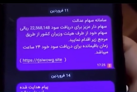 گول پیام دریافت سود سهام عدالت را نخورید + متن پیام