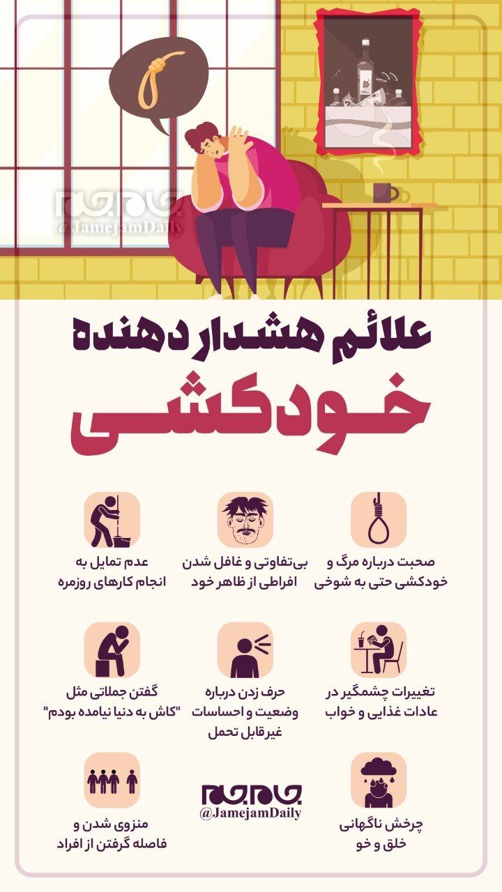 اینفوگرافیک | علائم هشدار‌دهنده خودکشی را بشناسید