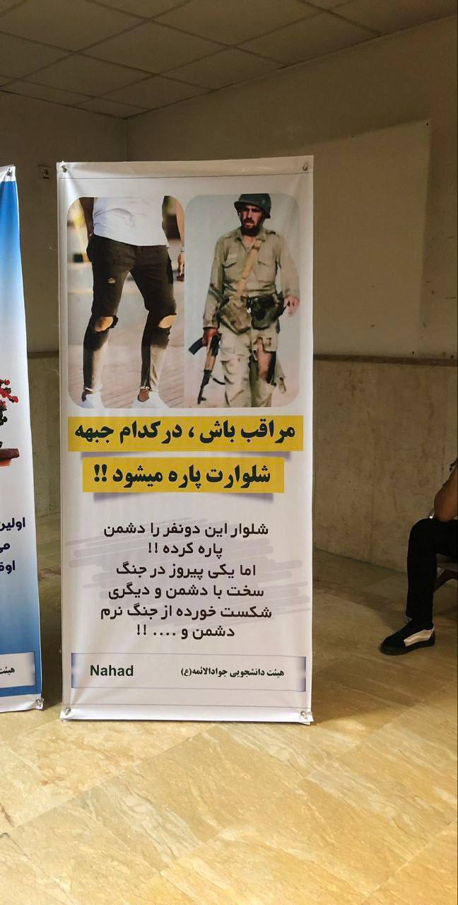 عکس | نگرانی بسیج دانشجویی دانشگاه آزاد نسبت به شلوار دانشجوها ! عکس | نگرانی بسیج دانشجویی دانشگاه آزاد نسبت به شلوار دانشجوها !