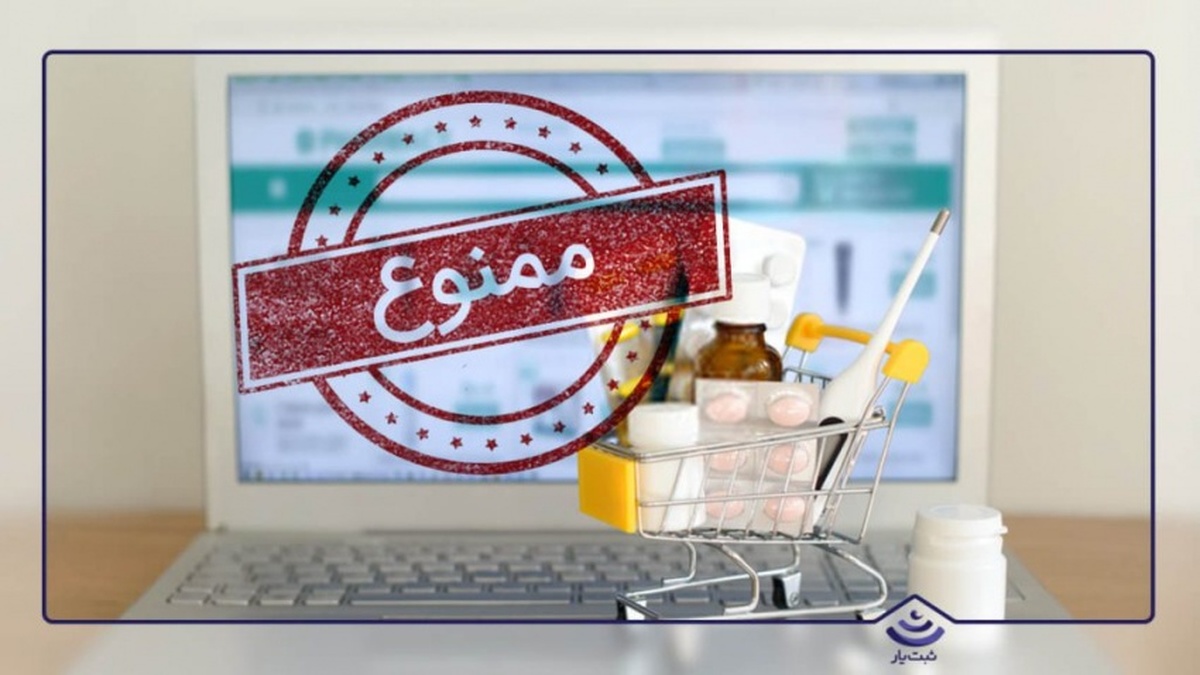 مصوبه فروش اینترنتی دارو باطل شد