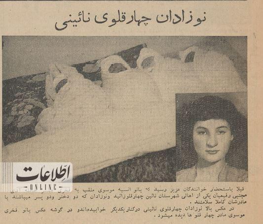 عکس | زن اصفهانی که ۶۰ سال پیش در زایمان طبیعی ۴ قلو دنیا آورد!