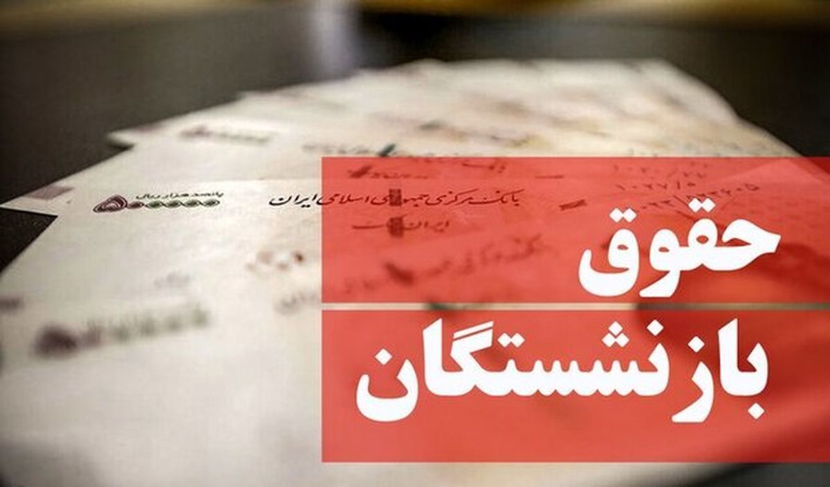 خبر فوری | روند تغییرات در حقوق بازنشستگان در نیمه دوم سال